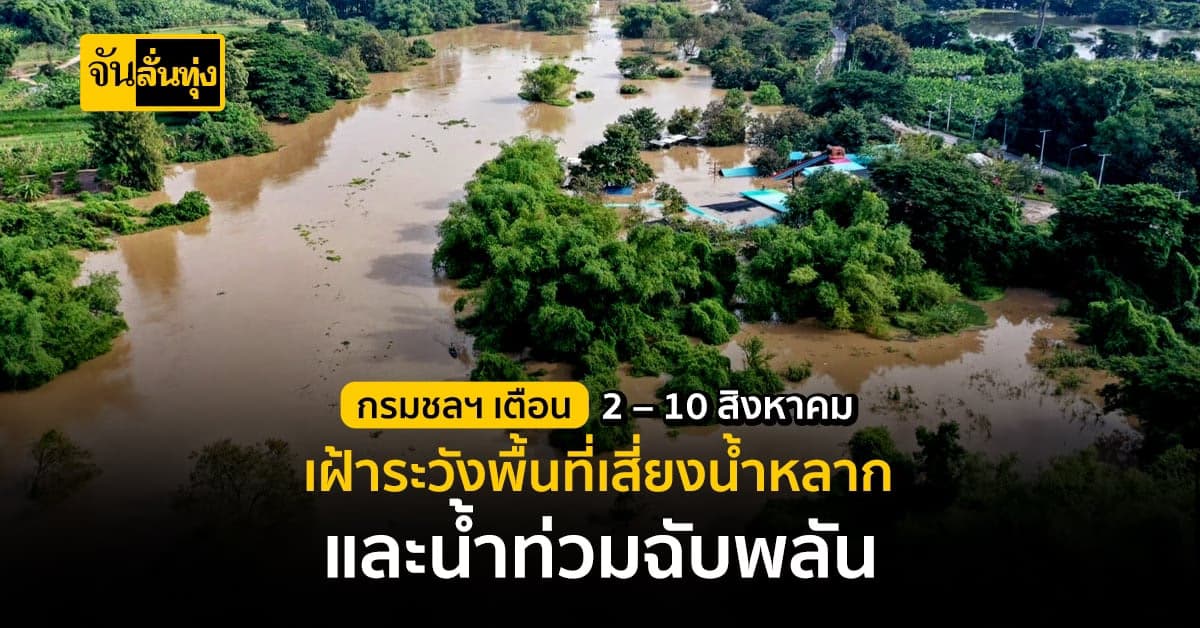 กรมชลประทาน เตรียมความพร้อมรับมือฝนตกหนักอีกระลอกวันที่ 2 – 10 สิงหาคม