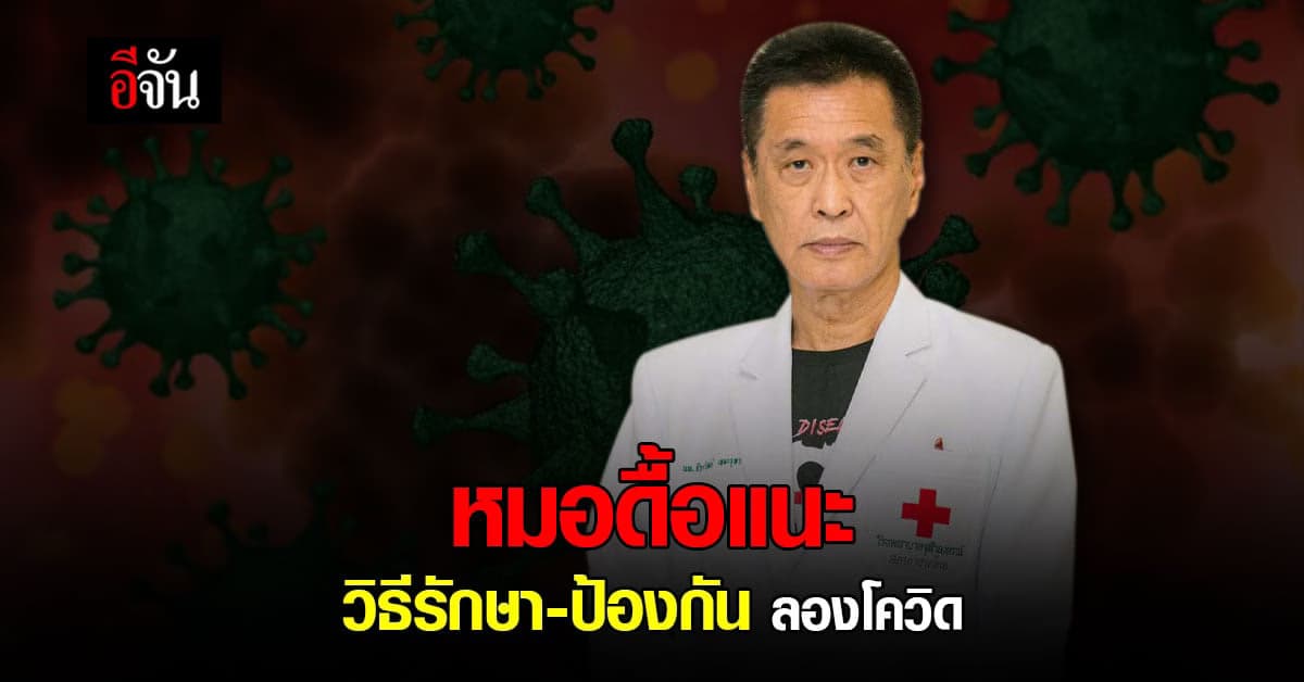 หมอดื้อ แนะ ผลวิจัย 10 ข้อ พร้อมวิธีรักษาและป้องกัน ลองโควิด