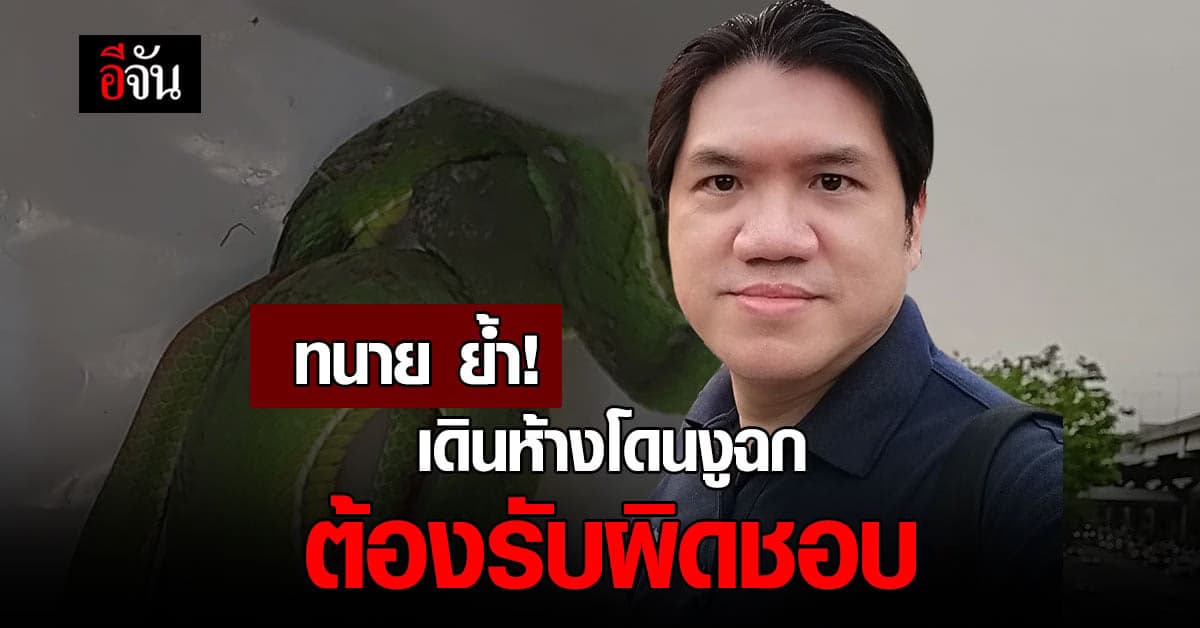 ทนายวิรัช ย้ำ! เดินห้างโดนงูฉก ห้างต้องรับผิดชอบ