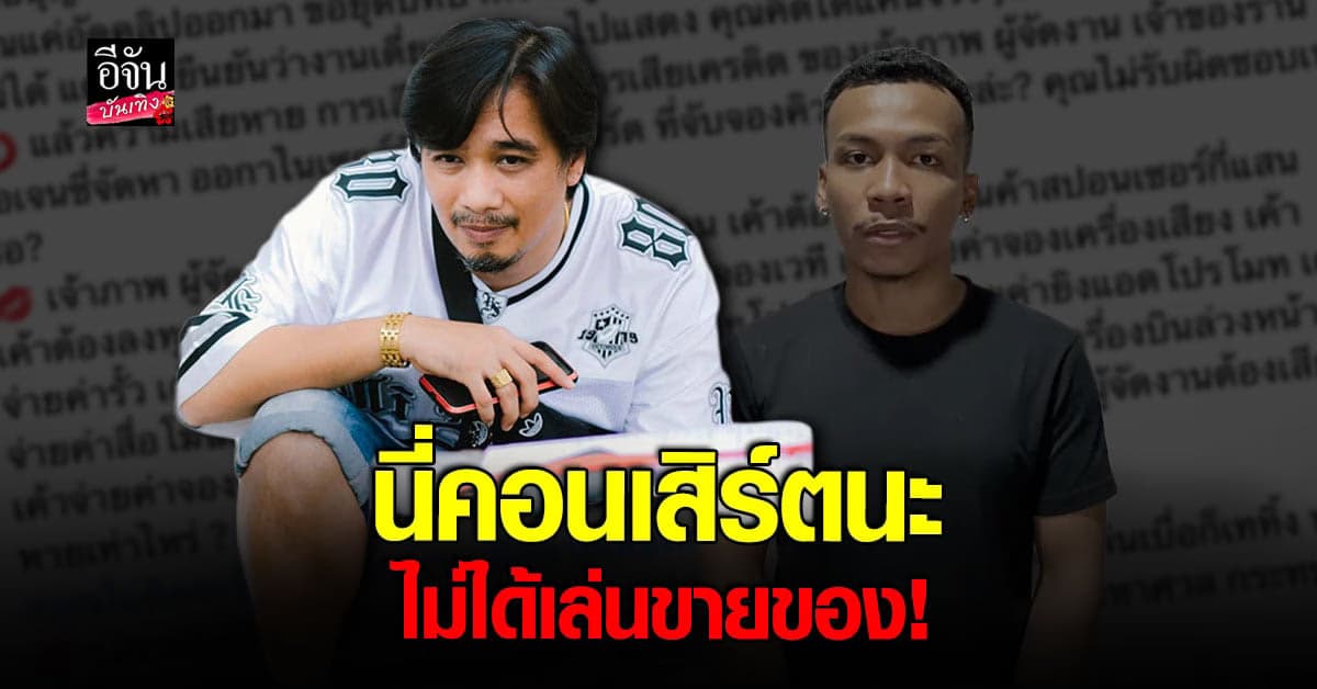 ดอน ผจก. บอล เชิญยิ้ม ซัดกลับ หลัง โชค ขอยุติงานคู่