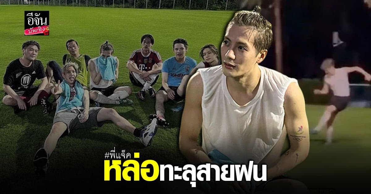 นัดนี้พิเศษจริง​ แจ็คสัน หวัง ฟาดแข้งกับดาราไทย กลางสายฝน