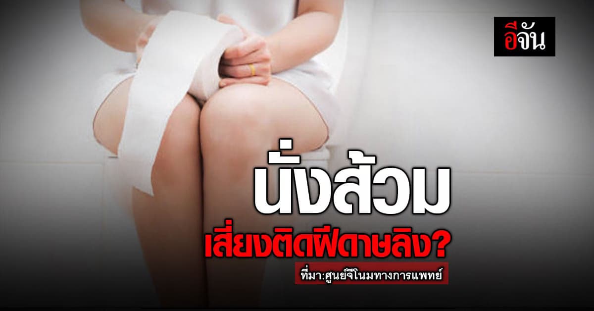 นั่งส้วม เสี่ยงติดโรค ฝีดาษลิง จริงหรือไม่ ศูนย์จีโนม มีคำตอบ!