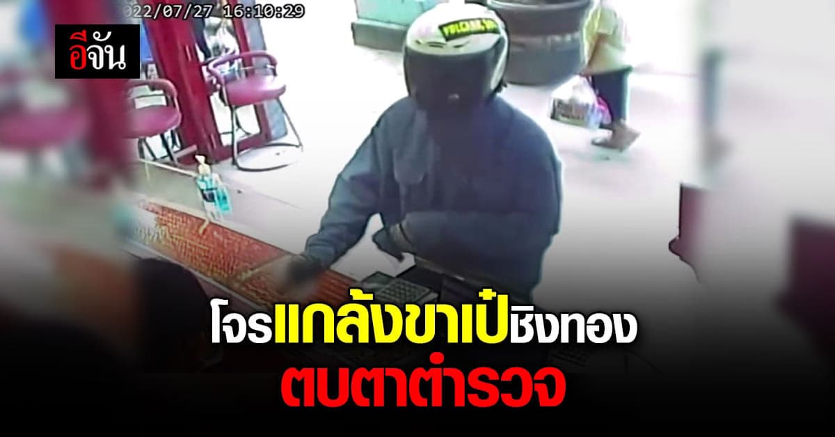 โจรวัยรุ่น แกล้งขาเป๋ บุกเดี่ยวชิงทอง หวังเอาเงินปลูกกัญชา