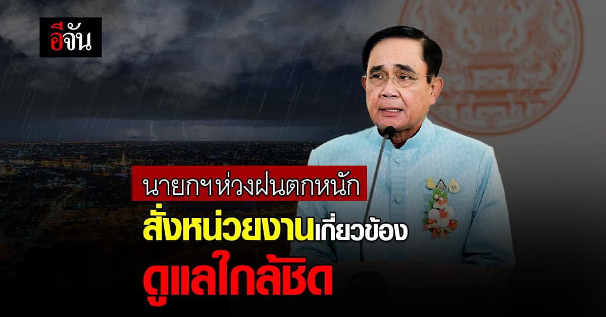 นายกฯ ห่วงฝนตกหนัก สั่งหน่วยงานเกี่ยวข้องดูแลใกล้ชิด