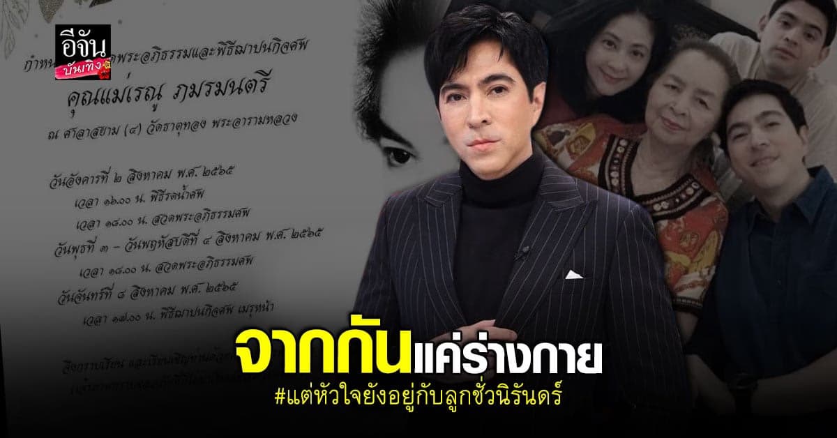 แซม ยุรนันท์ แจ้งข่าวร้าย คุณแม่เรณู เสียชีวิตอย่างสงบในวัย 93 ปี