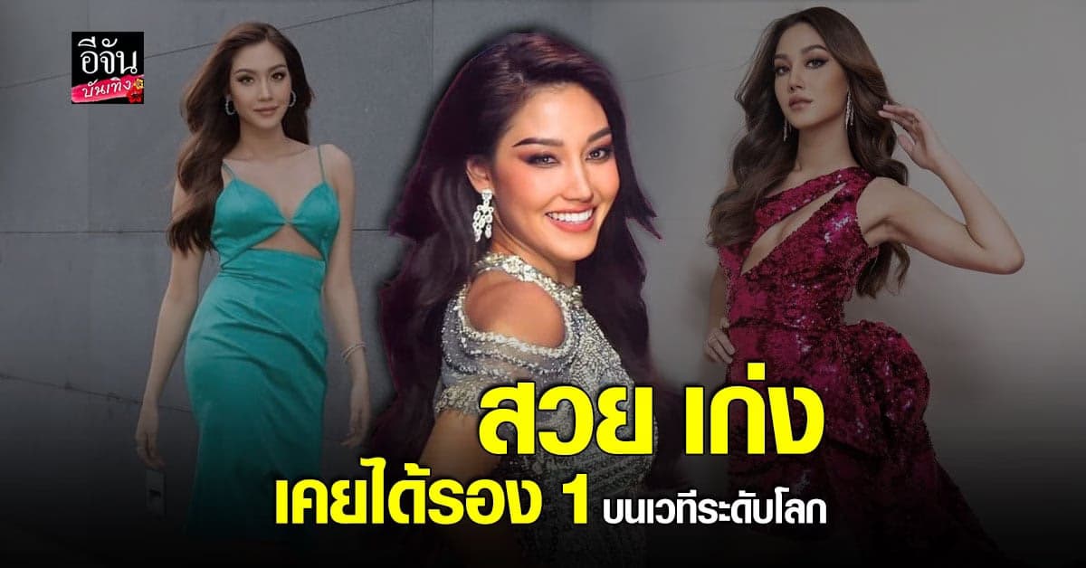 นิโคลีน รองอันดับ1 MUT2022 สาวสวยที่มีรางวัลการันตีความสามารถระดับโลก