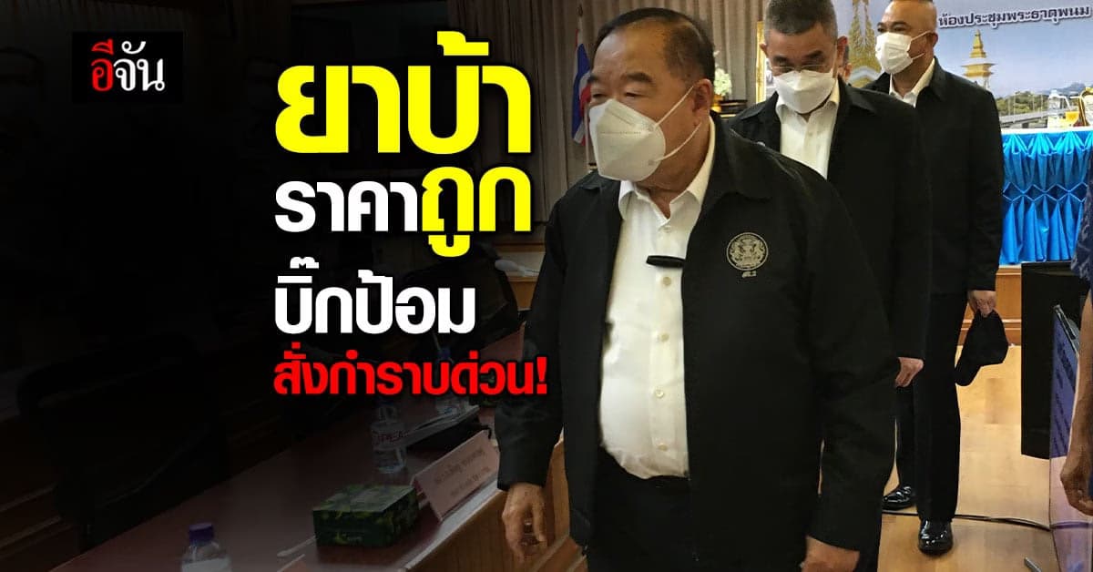 บิ๊กป้อม ร่วมประชุมกับเจ้าหน้าที่ นครพนม ยาบ้าราคาถูก สั่งกำราบด่วน