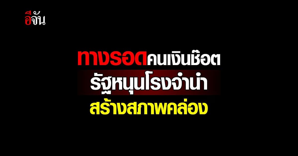 ครม. มีมติเสริมสภาพคล่อง โรงรับจำนำรัฐ 500 ล้านบาท