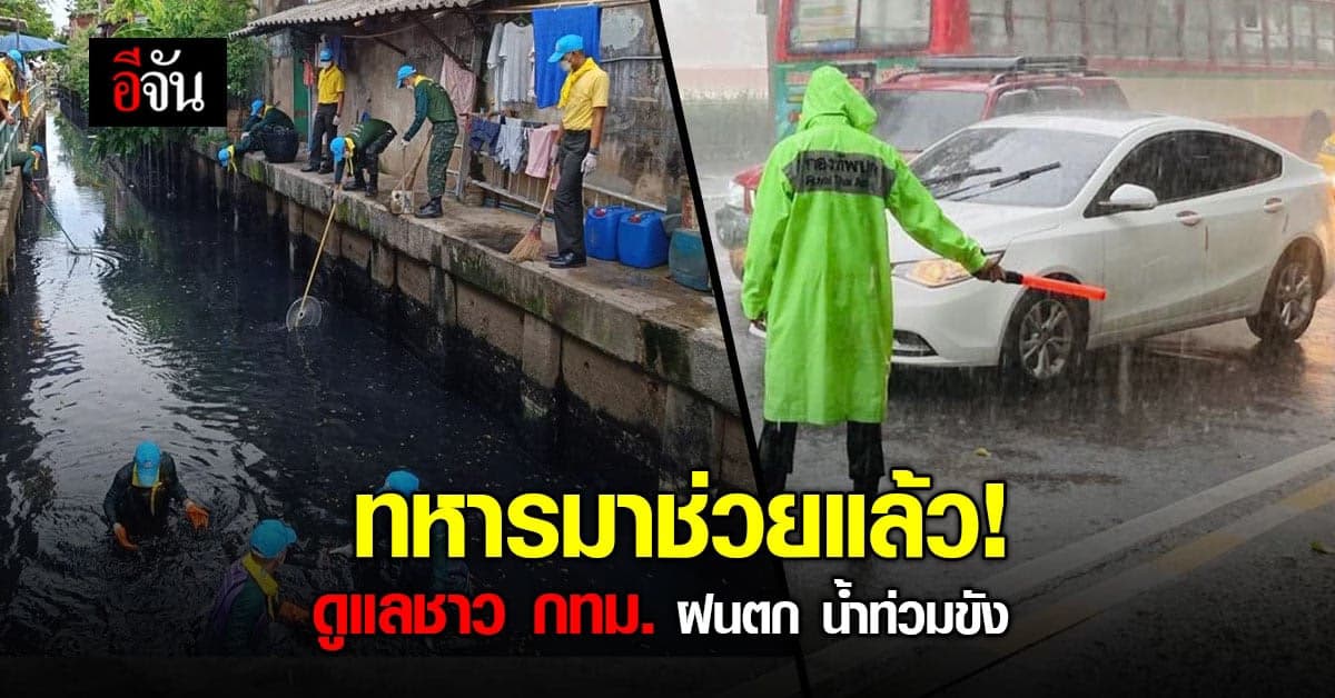 กองทัพบกส่งทหาร ช่วยดูแลชาว กทม.!