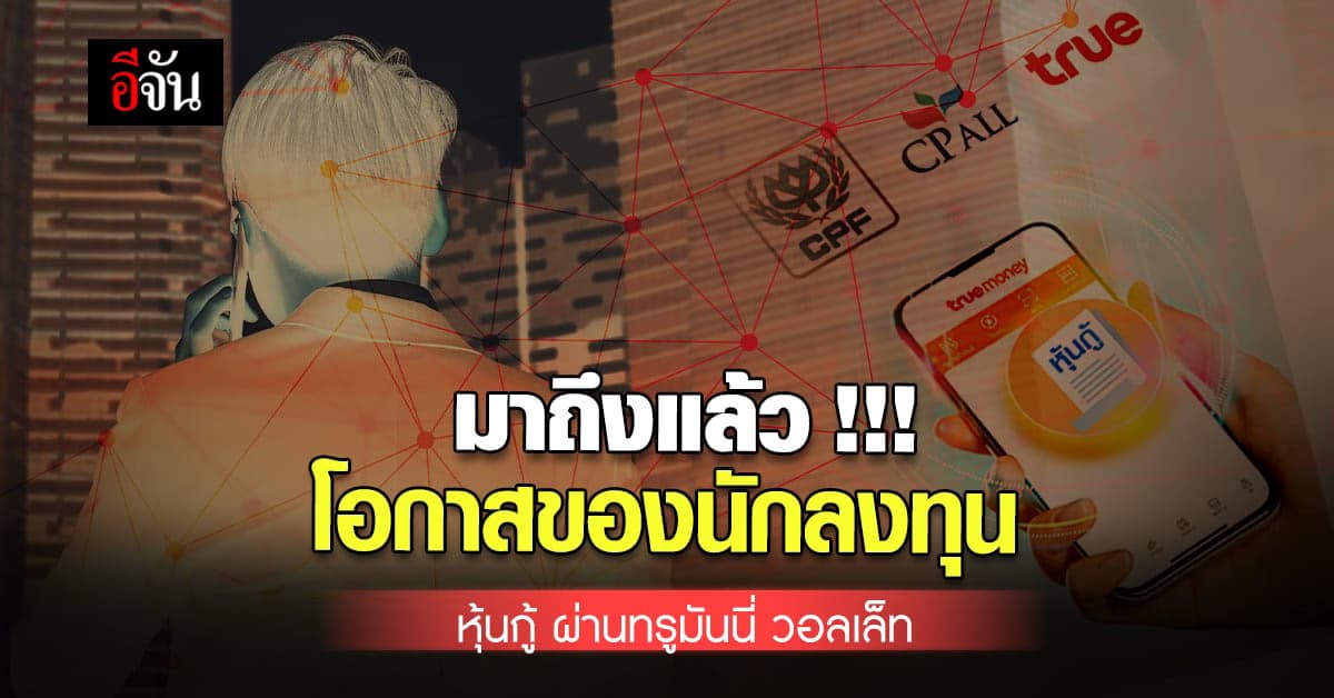 ทรูมันนี่ เพิ่มโอกาส นักลงทุน ! เปิดจองซื้อ หุ้นกู้