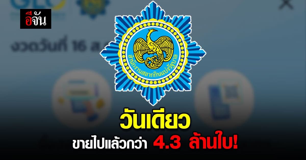 สำนักงานสลากกินแบ่งรัฐบาล ขาย สลากดิจิทัล ไปแล้วกว่า 4.3 ล้านใบ!