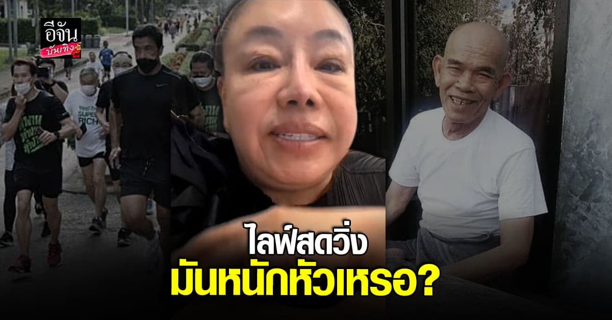 ลีน่า จัง เดือดแทน ชัชชาติ ฟาด เทพ โพธิ์งาม ไลฟ์สดวิ่งมันหนักหัวเหรอ?