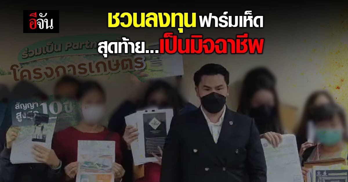 หลอกลงทุน ฟาร์มเกษตร สุดท้ายเป็นมิจฉาชีพ เหยื่อสูญเงินเป็นแสน