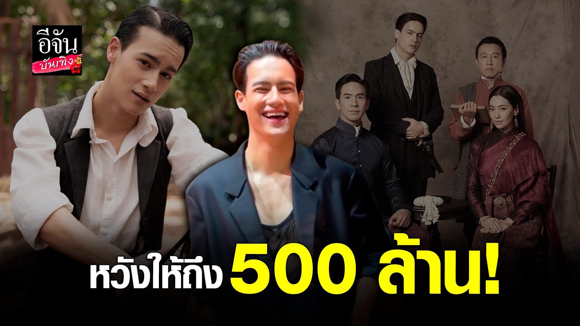 🎬 คลิปบันเทิง : ไอซ์ พาริส ปลื้มกระแสตอบรับ บุพเพสันนิวาส 2 ดีเกินคาด