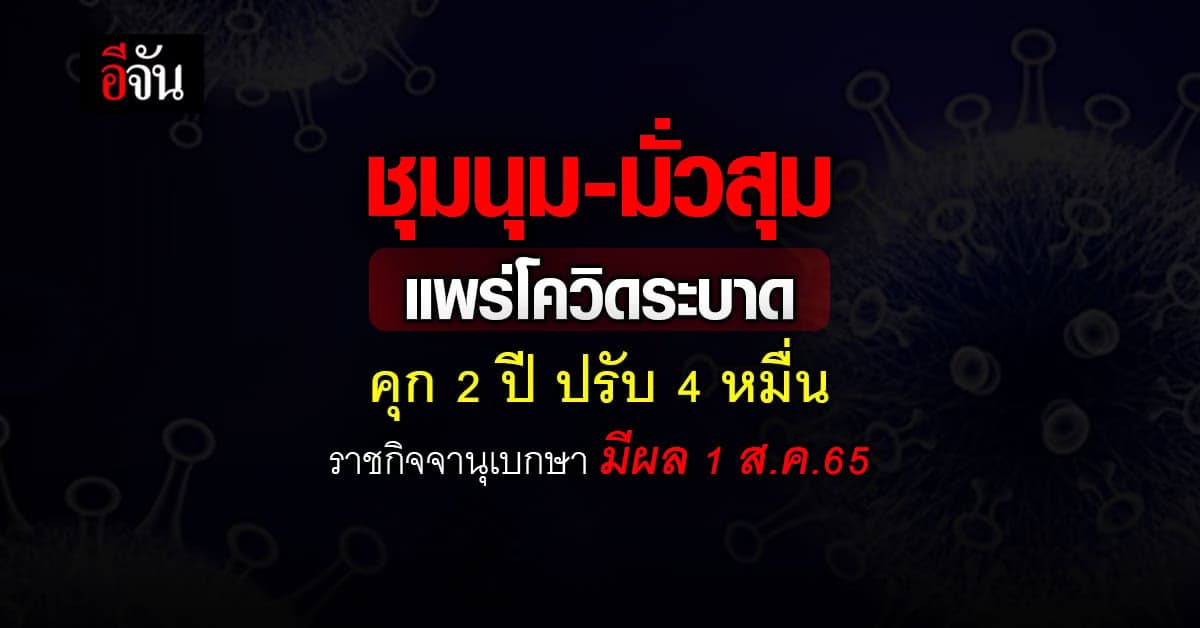 ราชกิจจาฯประกาศ ชุมนุม-มั่วสุม แพร่โควิด คุก 2 ปี ปรับ 4 หมื่น