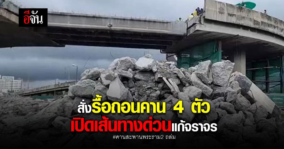 กรมทางหลวง สั่งรื้อถอนคาน 4 ตัว เปิดเส้นทางด่วนแก้ปัญหาจราจร