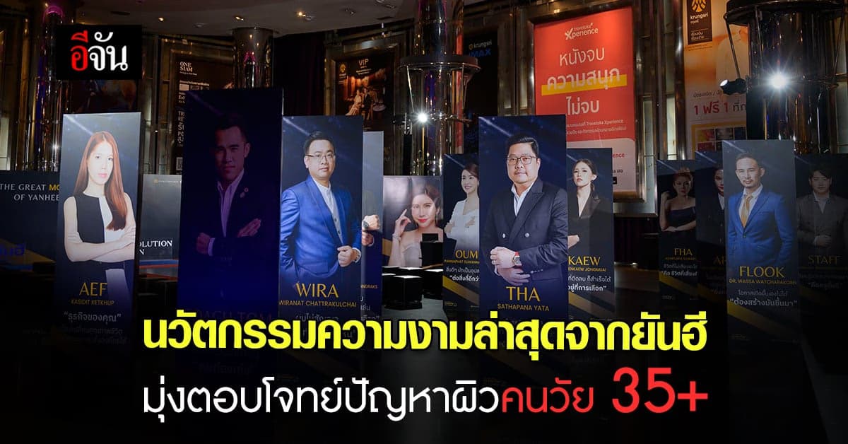 ยันฮี เดินหน้า รุกตลาด นวัตกรรมความงาม สวยจบ ครบขวดเดียว