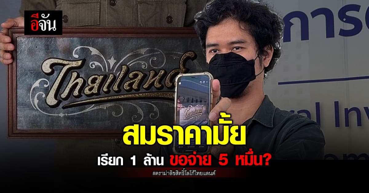 ดราม่า โลโก้ไทยแลนด์ สมาคมปันจักสีลัต บอกจ่ายไหวที่ 5 หมื่น