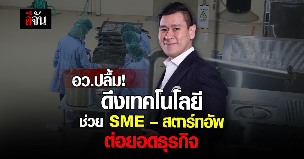 อว.ปลื้ม ช่วย SME-สตาร์ทอัพ ดึงเทคโนโลยีช่วยทำมาหากิน