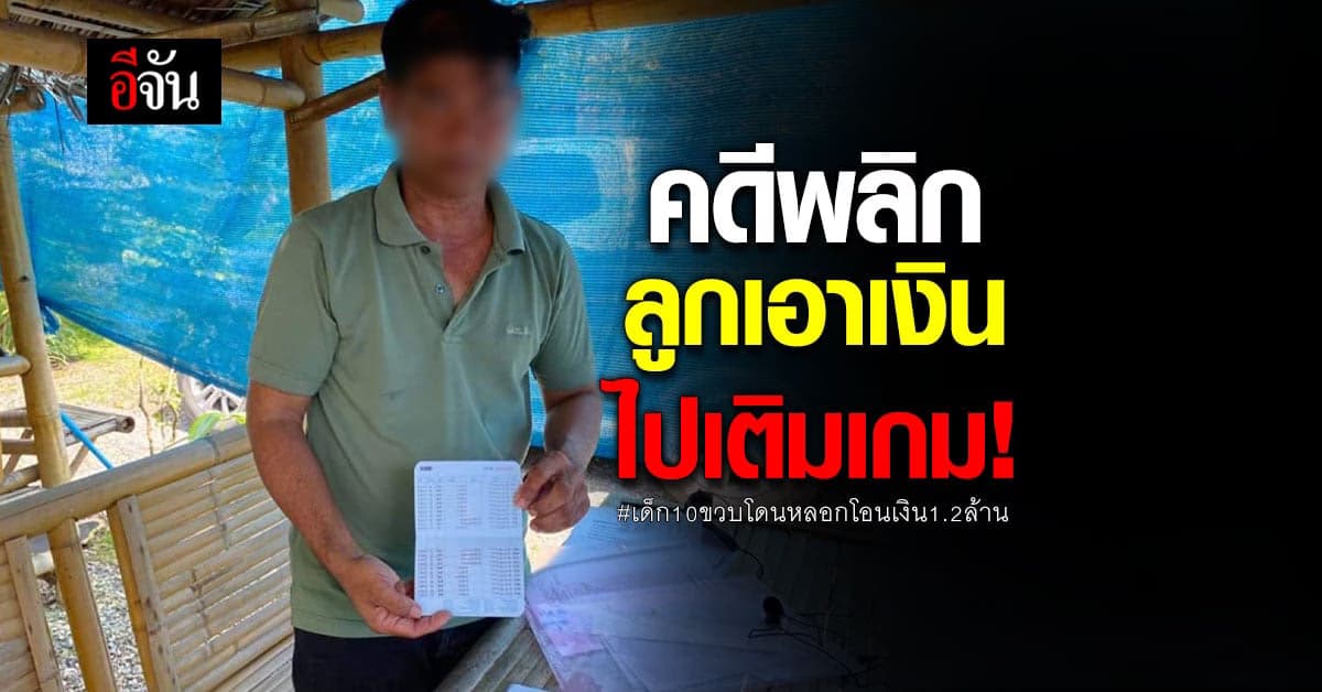 คดีพลิก! แก๊งคอลเซ็นเตอร์ ไม่ได้หลอก แต่ลูกเอาไป เติมเกม