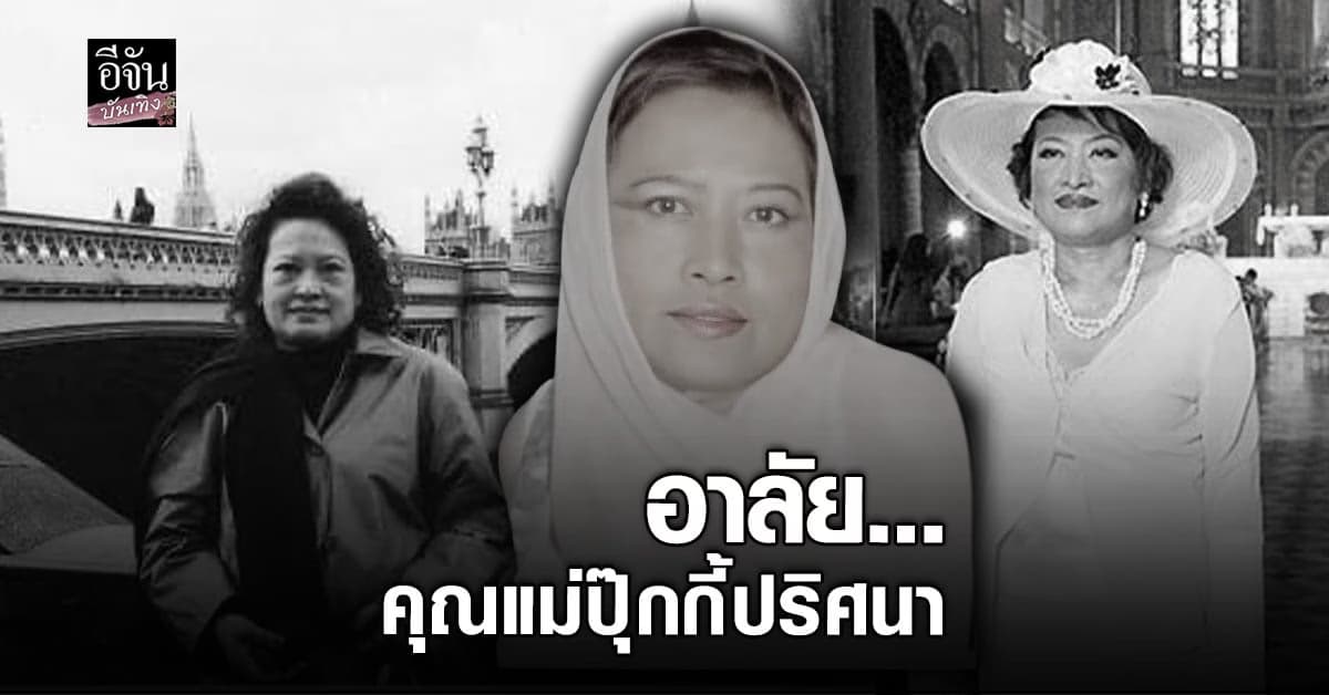 ปุ๊กกี้ ปริศนา สูญเสียคุณแม่อย่างไม่มีวันกลับ ฌาปนกิจศพพรุ่งนี้