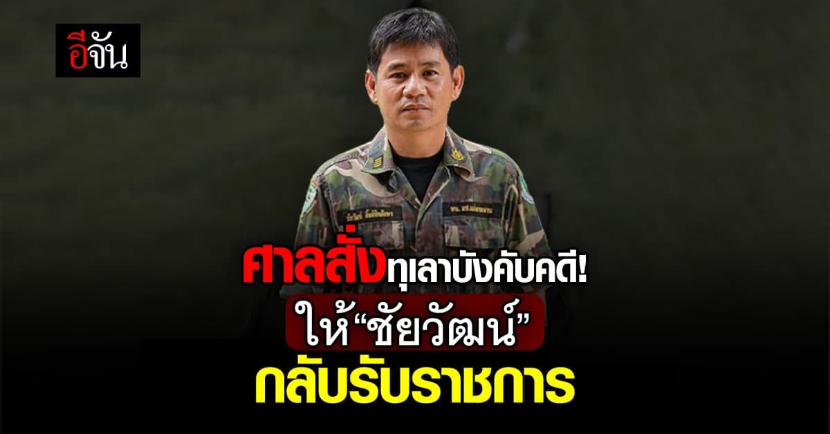 ศาลปกครองทุเลาบังคับคดี สั่ง “ชัยวัฒน์” กลับรับราชการ