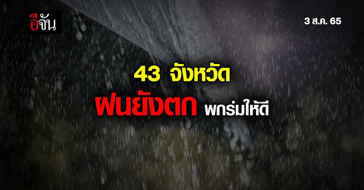 กรมอุตุฯ เผย สภาพอากาศวันนี้ (3 ส.ค. 65) 43 จังหวัด ทั่วไทย ฝนยังตก