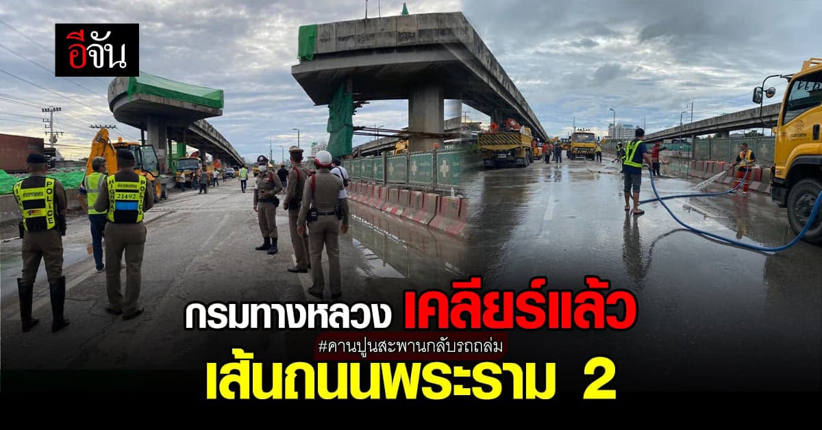 กรมทางหลวง เคลียร์พื้นที่ คืนเส้นทางถนนพระราม 2 หลัง คานปูนถนนทับรถ