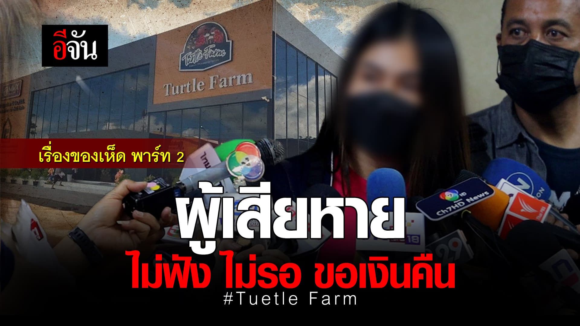 🎬 เรื่องของเห็ด พาร์ท 2! ผู้เสียหาย ไม่ฟัง ไม่รอ ขอเงินคืน