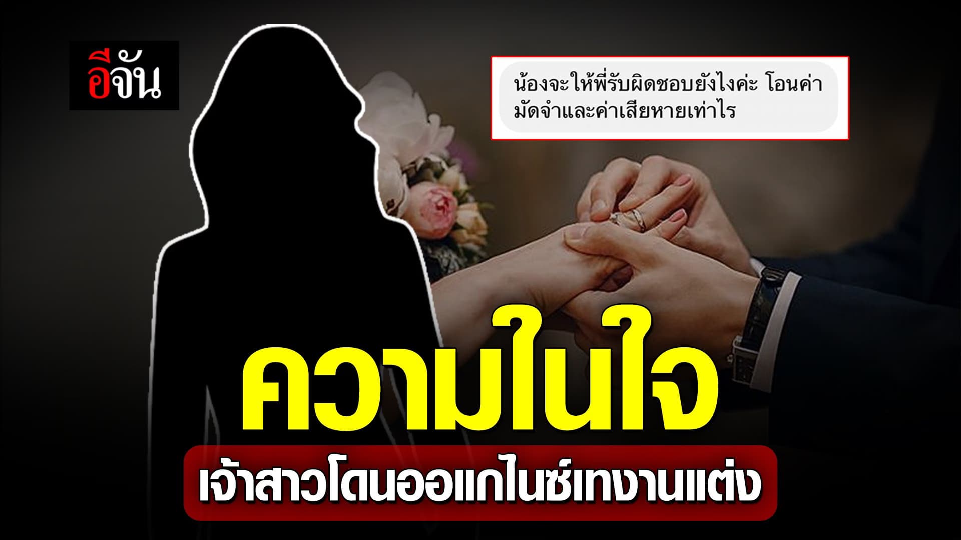 🎬 ความในใจ เจ้าสาวโดนออแกไนซ์เทงานแต่ง