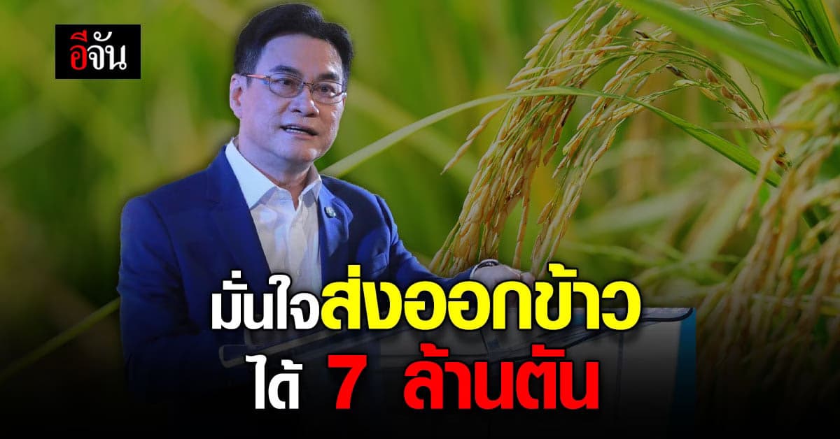 จุรินทร์ มั่นใจ ปีนี้ ส่งออกข้าว ได้ตามเป้า 7 ล้านตัน