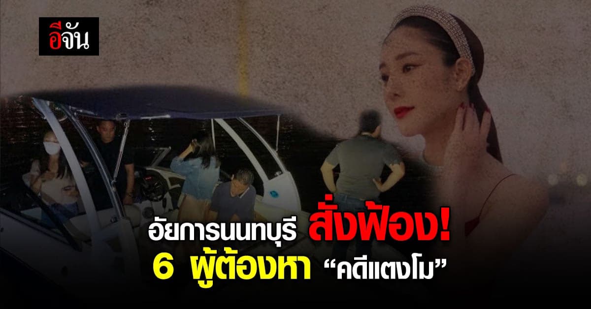 แก๊งสปีดโบ๊ทไม่รอด! อัยการนนทบุรี สั่งฟ้อง 6 ผู้ต้องหา คดีแตงโม
