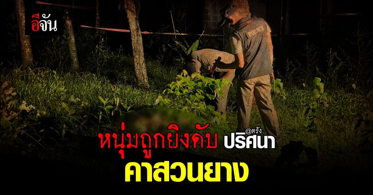 ยังไม่รู้ตัวคนยิง? ชายวัยกลางคน ถูกยิงดับปริศนา คาสวนยางพารา จ.ตรัง