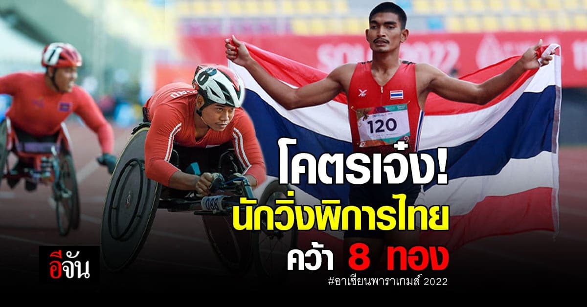นักวิ่งพิการทีมชาติไทย ลุย อาเซียนพาราเกมส์ 2022 คว้า 8 ทอง