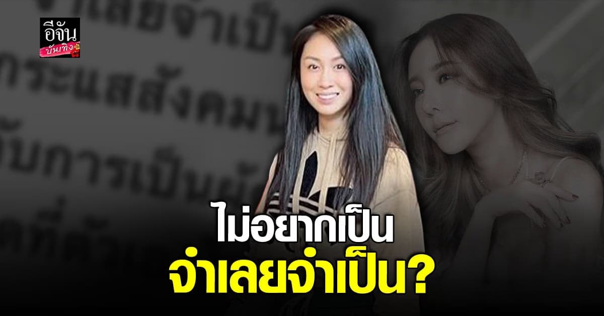 แซน โพสต์แรง ก่อนอัยการนัดฟังคำสั่งฟ้อง คดีแตงโม