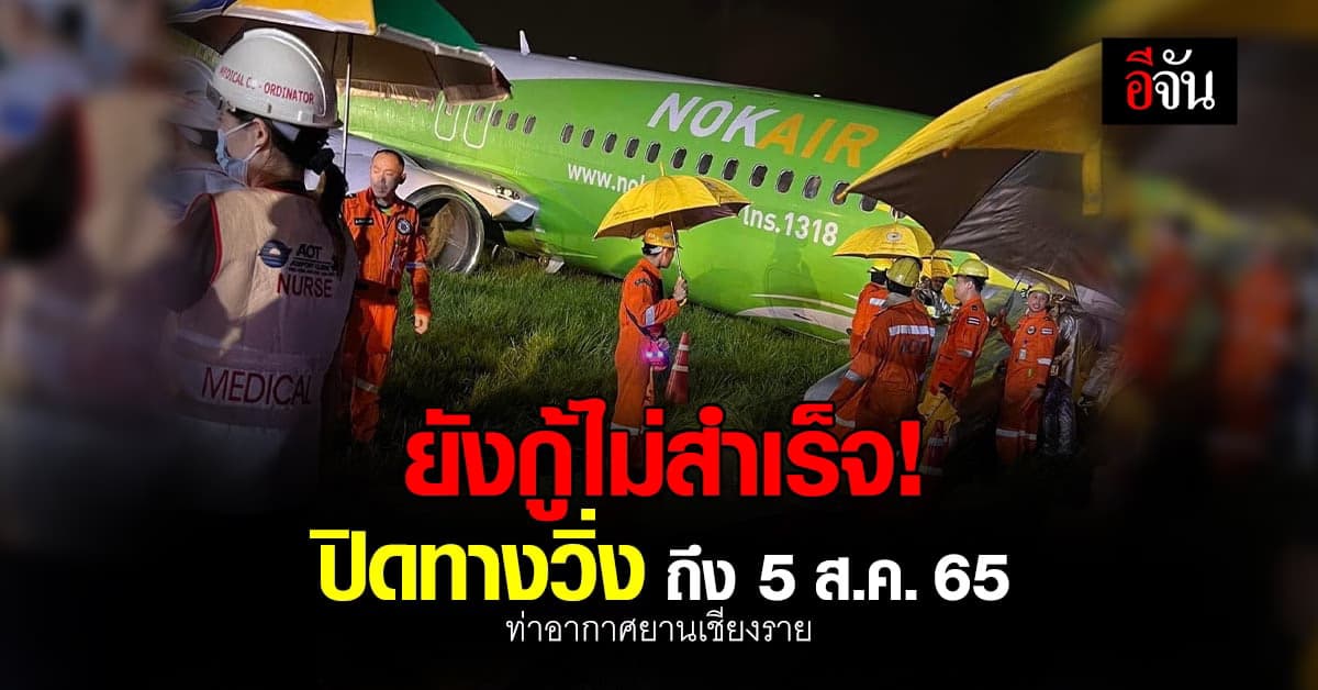 ยังกู้ไม่สำเร็จ นกแอร์ไถลออกนอกรันเวย์ ขยายปิดทางวิ่งถึง 5 ส.ค.65