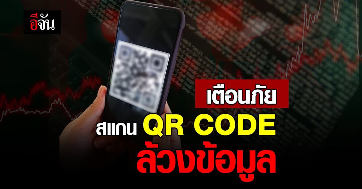 รัฐบาล เตือน สแกน QR CODE จ่ายเงิน ต้องระวัง พบผิดปกติ ให้ ยกเลิกทันที