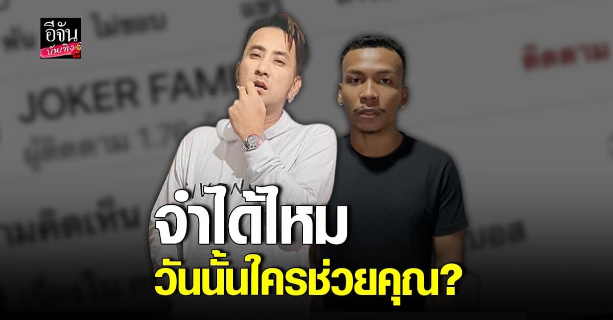 บอล เชิญยิ้ม ถาม โชค รถแห่ จำได้ไหม วันนั้นใครช่วยคุณ