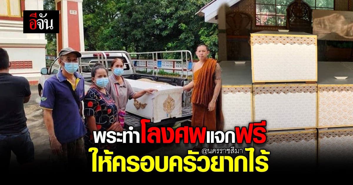 พระ โคราช เข้าพรรษา ไม่มี กิจนิมนต์ ทำ โลงศพ แจกฟรี ให้ ครอบครัวยากไร้