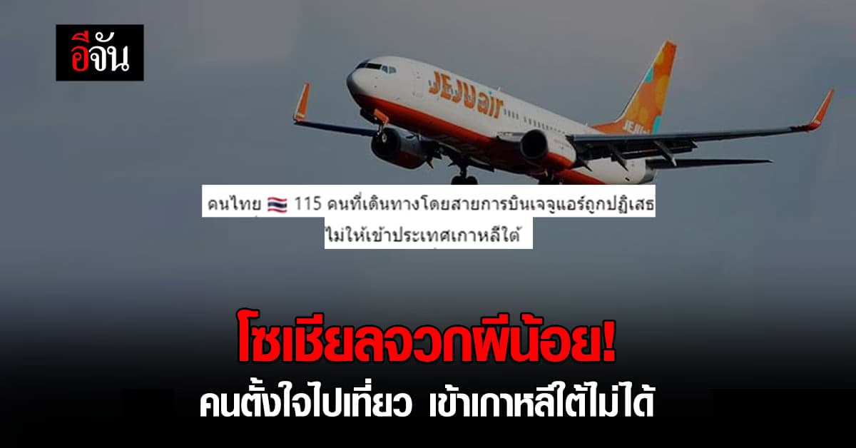 ดราม่าเดือด! โซเชียลจวกผีน้อยไทย ทำคนตั้งใจไปเที่ยวเกาหลีใต้ อดเที่ยว