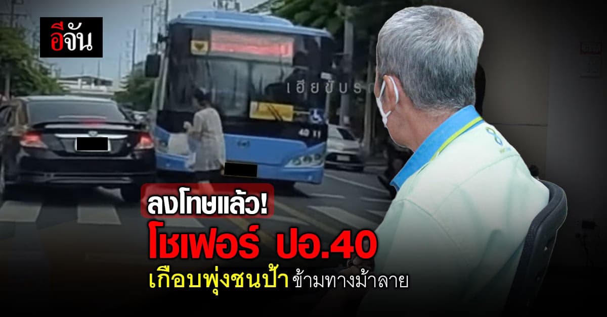 กรมการขนส่งทางบก ลงโทษคนขับรถ ปอ.40 ไม่หยุดให้คนข้ามทางม้าลาย