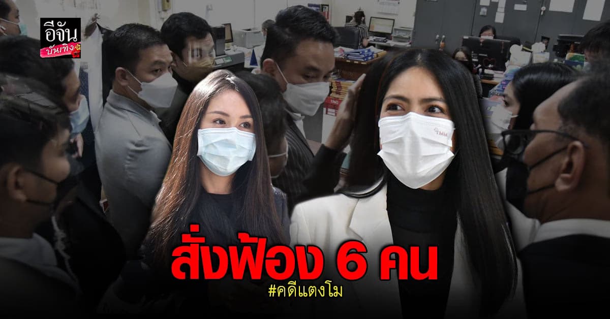 พนักงานอัยการนนทบุรีสั่งฟ้อง 6 ผู้ต้องหา คดีแตงโม