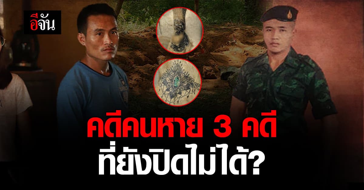 8 เดือนที่ผ่านมา กับ คดีคนหาย 3 คดี จนถึงตอนนี้ยัง จบคดีไม่ได้