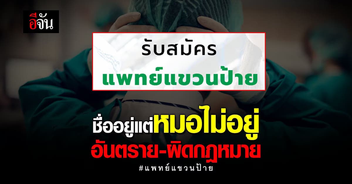 สธ.เตือน ห้ามจ้าง แพทย์แขวนป้าย แต่ตัวไม่อยู่ ชี้อันตรายและผิดกฎหมาย