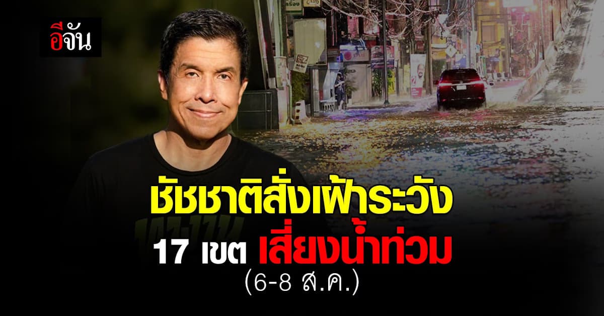 ชัชชาติ สั่ง 17 เขต จุดอ่อนน้ำท่วม เฝ้าระวัง ช่วง 6-8 ส.ค. ฝนจะตกหนัก