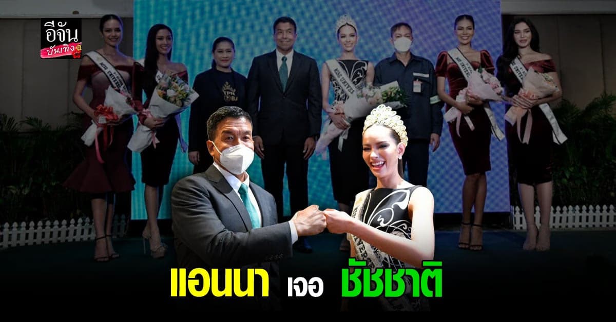 แอนนาเสือ และ สาวงาม เข้าพบ ชัชชาติ