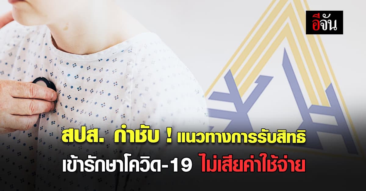 สปส.พร้อมช่วยเหลือดูแลสิทธิ ผู้ประกันตน ในการรักษาโควิด-19