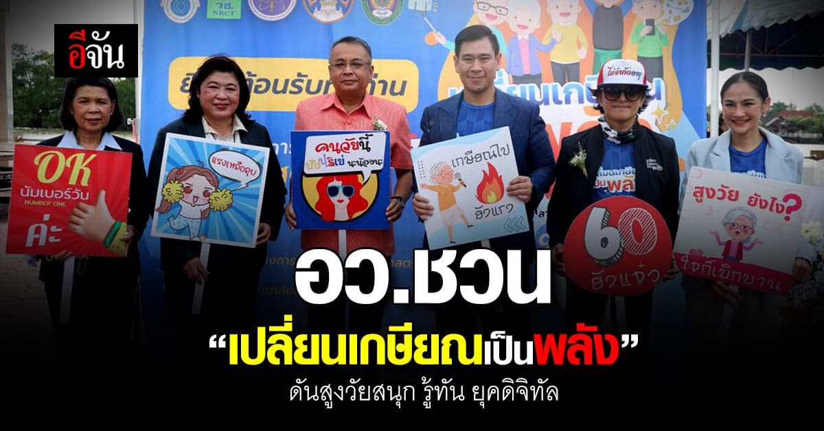 อว.ดันสูงอายุ “เปลี่ยนเกษียณเป็นพลัง” พัฒนาวัยเก๋าใช้ชีวิตในยุคดิจิทัล