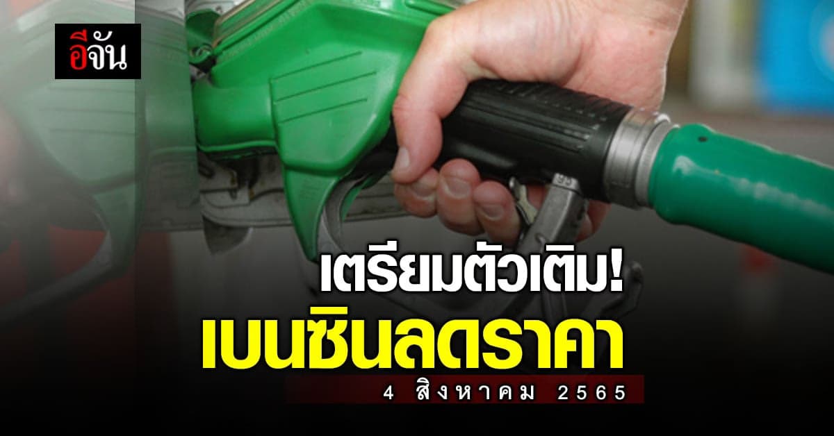 พรุ่งนี้เติมได้ เบนซินลดราคา 40 ส.ต. มีผลเช้า 4 ส.ค. 65 เวลา 05.00 น.