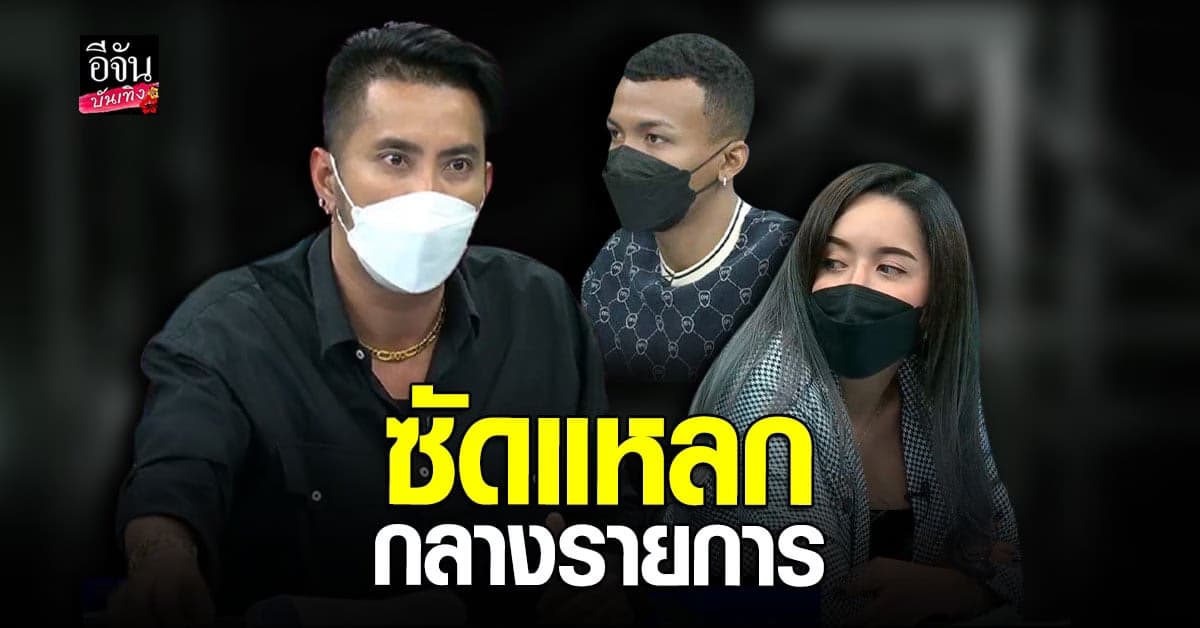 เดือดมาก บอล เชิญยิ้ม เผชิญหน้า โชค รถแห่